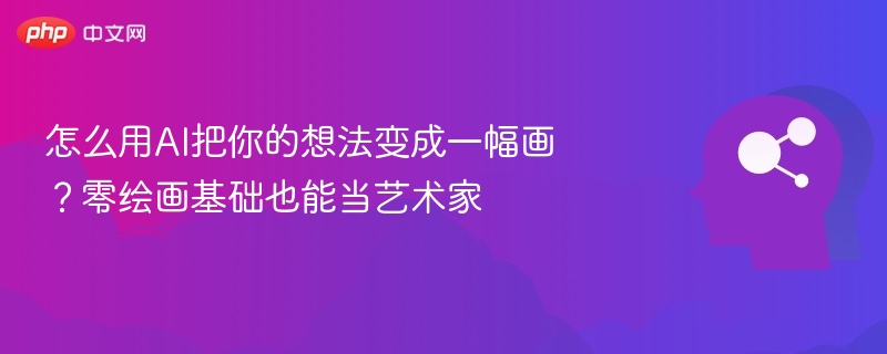 AI作画入门：零基础变艺术家攻略