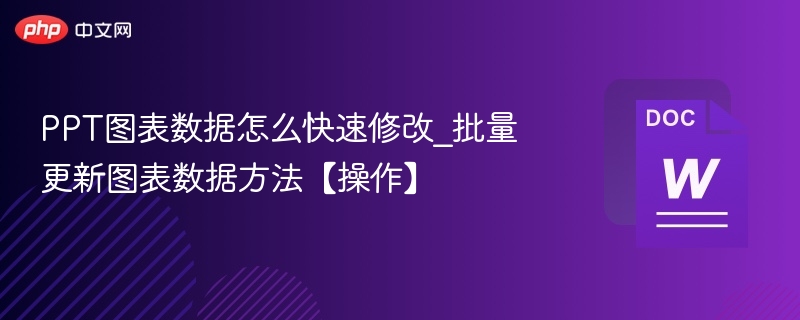PPT图表数据怎么快速修改_批量更新图表数据方法【操作】