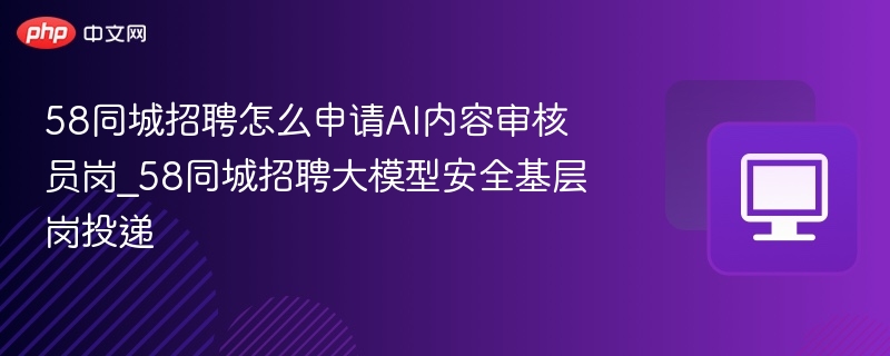 58同城AI审核岗应聘攻略