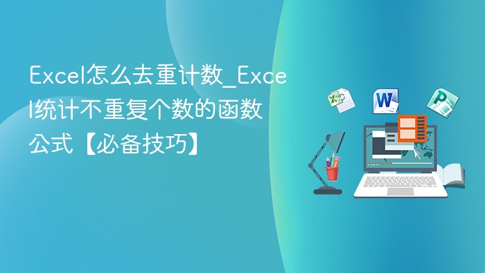 Excel怎么去重计数_Excel统计不重复个数的函数公式【必备技巧】