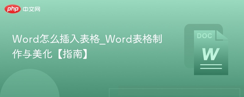 Word表格制作与美化技巧