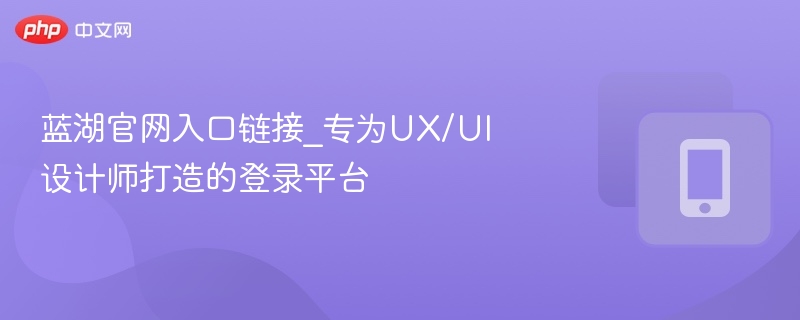 蓝湖官网入口链接_专为UX/UI设计师打造的登录平台