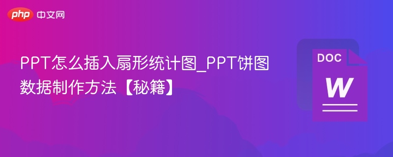 PPT怎么插入扇形统计图_PPT饼图数据制作方法【秘籍】