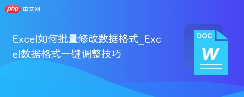 Excel批量修改格式技巧大全