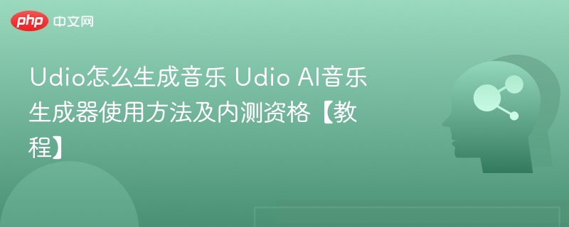 Udio音乐生成方法及内测教程详解