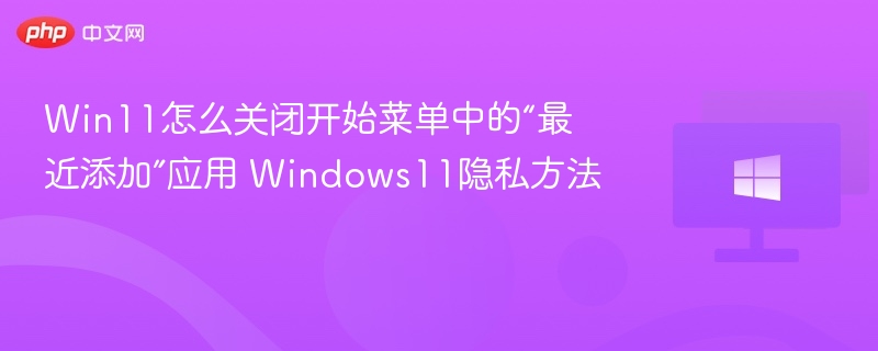 Win11如何关闭最近添加应用