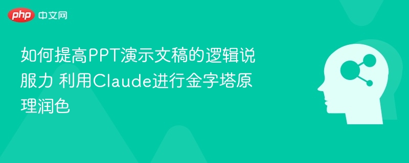 如何提高PPT演示文稿的逻辑说服力 利用Claude进行金字塔原理润色