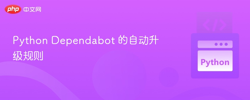 PythonDependabot自动升级配置教程