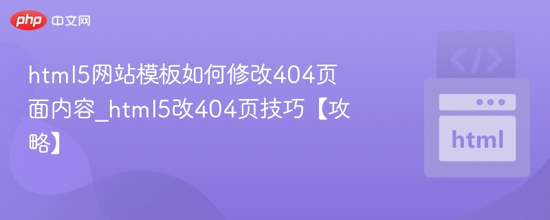 HTML5修改404页面教程详解