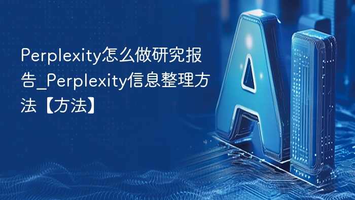 Perplexity研究报告怎么写？