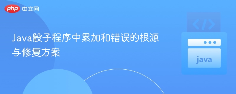 Java骰子累加出错原因分析与解决
