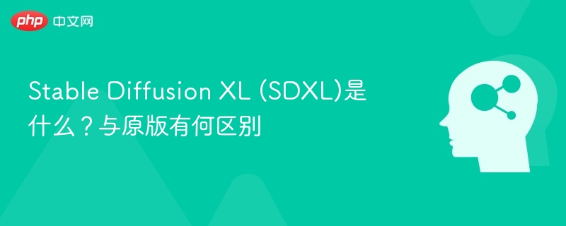 SDXL是什么？原版区别全解析