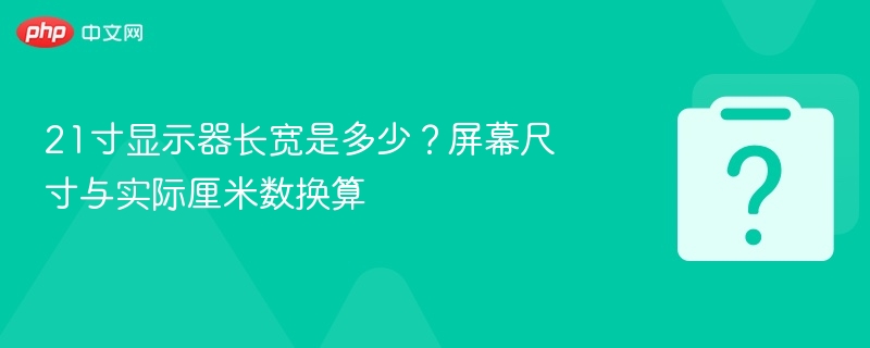 21寸显示器尺寸换算及实际测量方法