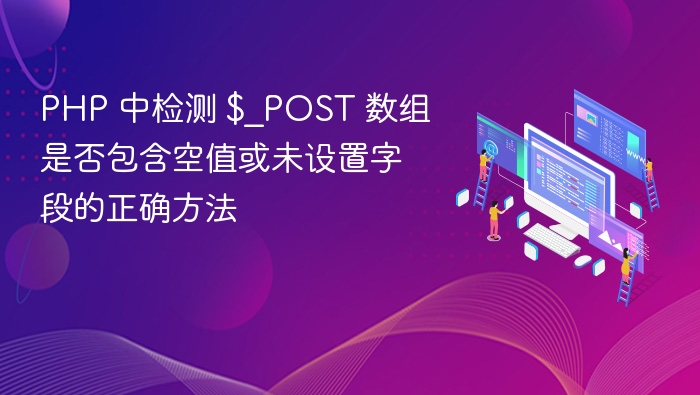PHP判断$_POST是否有空字段方法