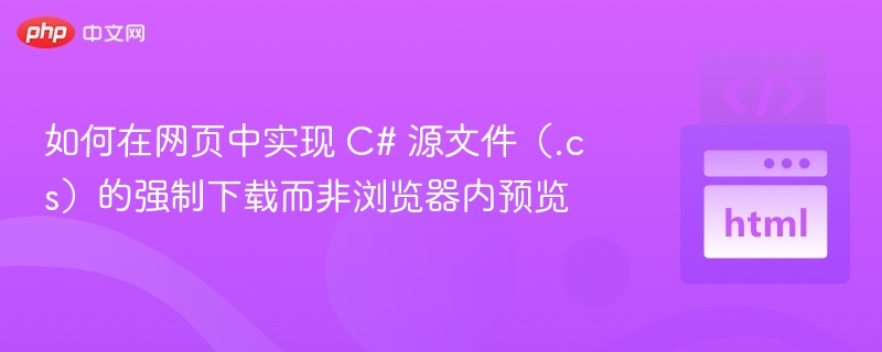 C#源文件强制下载设置教程