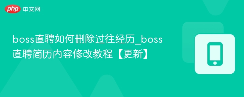 Boss直聘删除经历与简历修改技巧
