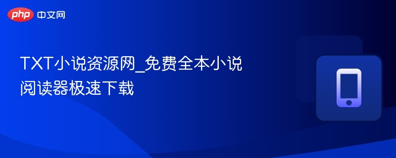 TXT小说资源网_免费全本小说阅读器极速下载