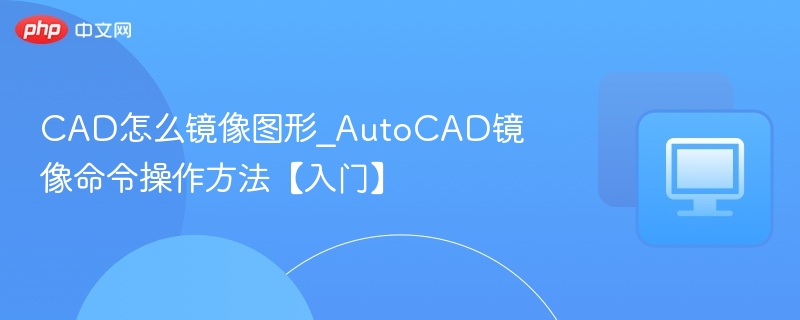 CAD镜像命令使用教程