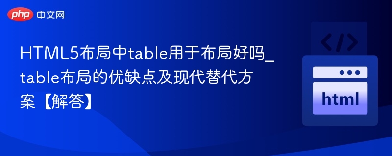 table布局还适用吗？优缺点及替代方案