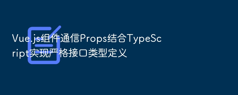 Vue.jsProps类型定义全解析