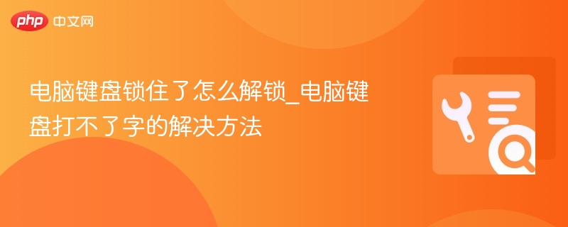 键盘锁住无法输入怎么办