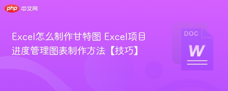 Excel怎么制作甘特图 Excel项目进度管理图表制作方法【技巧】