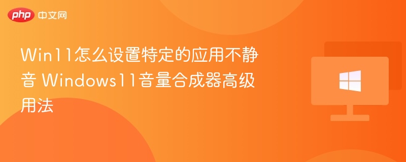 Win11应用静音设置方法详解