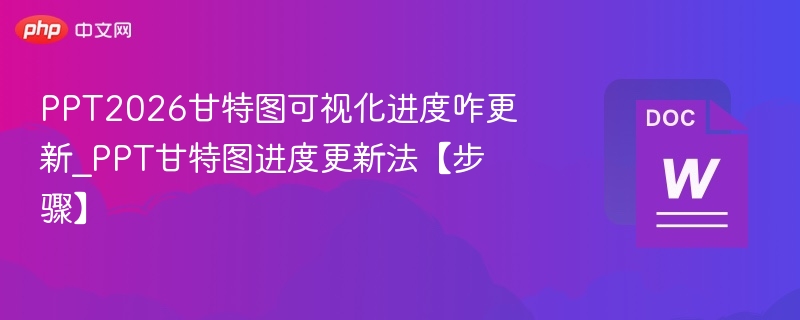 PPT2026甘特图怎么更新详解