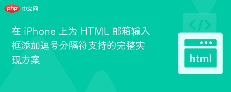 在 iPhone 上为 HTML 邮箱输入框添加逗号分隔符支持的完整实现方案
