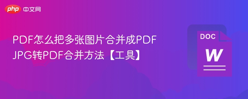 PDF合并图片方法：JPG转PDF技巧分享
