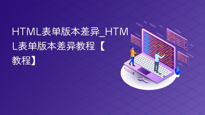HTML表单版本差异详解教程