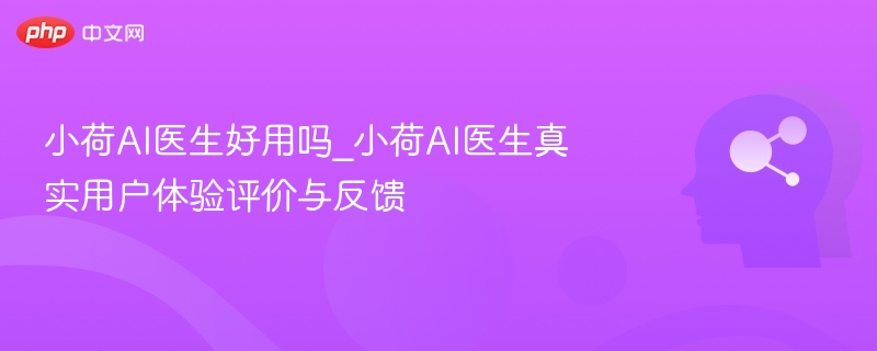 小荷AI医生评测及用户反馈分享