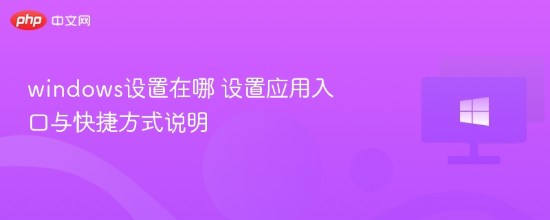 Windows设置入口与快捷键全解析