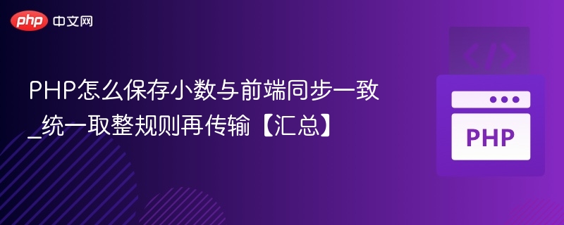 PHP处理小数与前端同步技巧全解析