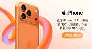 iPhone17Pro何时会降价