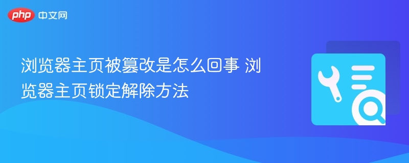 浏览器主页被篡改怎么解决