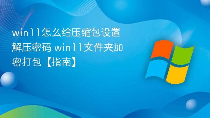 Win11压缩包设置密码全攻略
