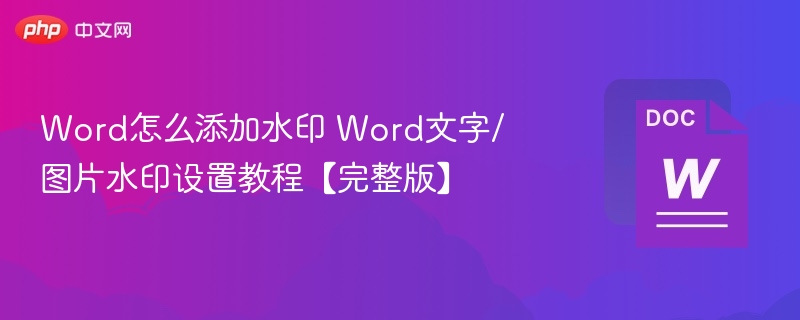 Word添加水印教程：文字图片水印设置方法