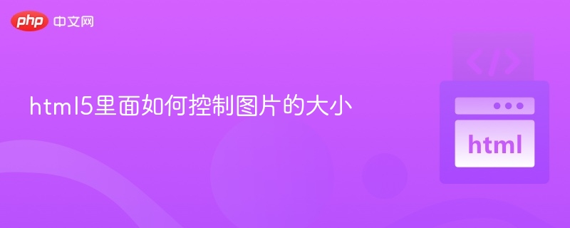 HTML5调整图片尺寸方法详解