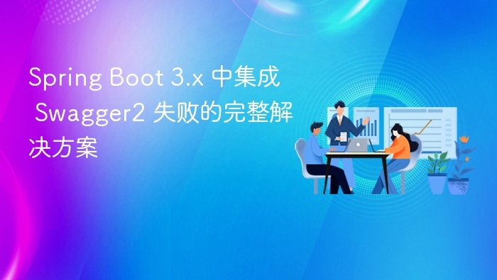 SpringBoot3集成Swagger2失败解决办法
