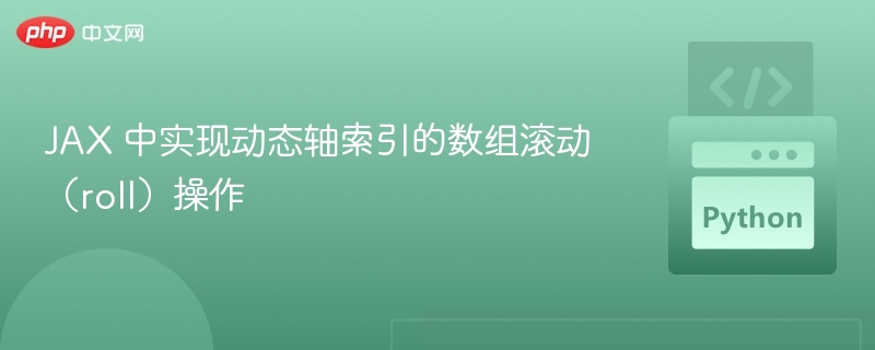 JAX 中实现动态轴索引的数组滚动(roll)操作