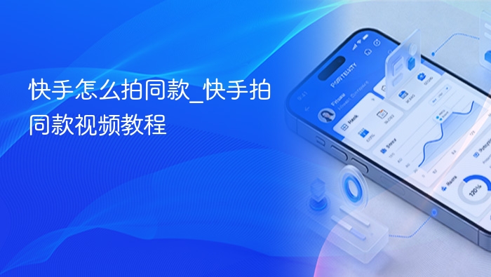 快手怎么拍同款_快手拍同款视频教程