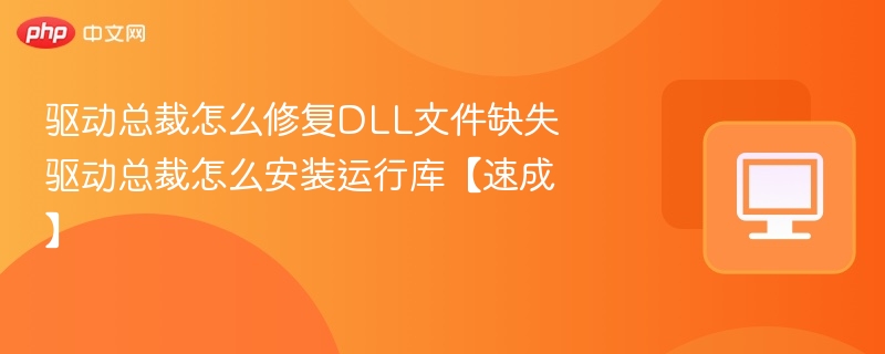 驱动总裁怎么修复DLL文件缺失 驱动总裁怎么安装运行库【速成】