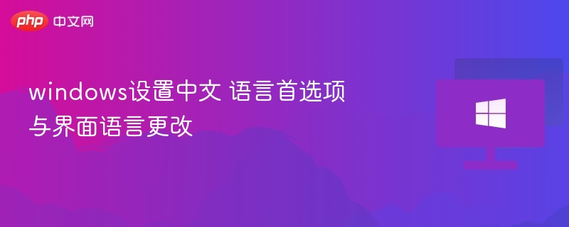 windows设置中文 语言首选项与界面语言更改