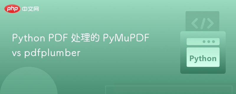 Python PDF 处理的 PyMuPDF vs pdfplumber