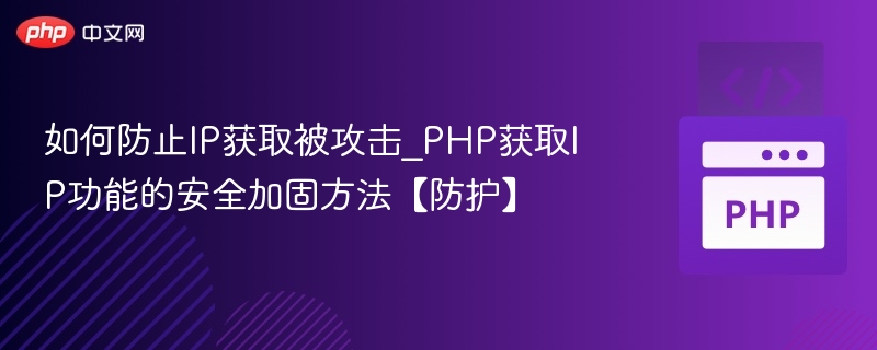 如何防止IP获取被攻击_PHP获取IP功能的安全加固方法【防护】