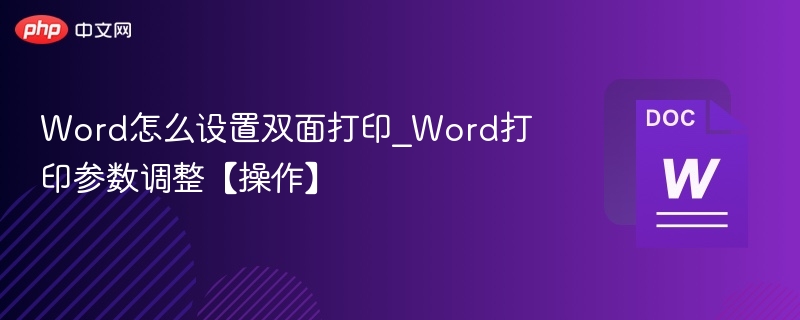 Word双面打印设置全攻略