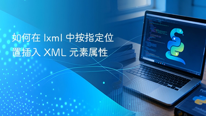 lxml在指定位置插入XML属性的方法如下：解析XML文件使用lxml.etree.parse()或lxml.etree.fromstring()加载XML内容。定位目标节点通过XPath或直接遍历找到需要插入属性的节点。插入属性使用set()方法为节点添加属性。示例代码fromlxmlimportetree#1.解析XMLxml_str='''<root><elementnam
