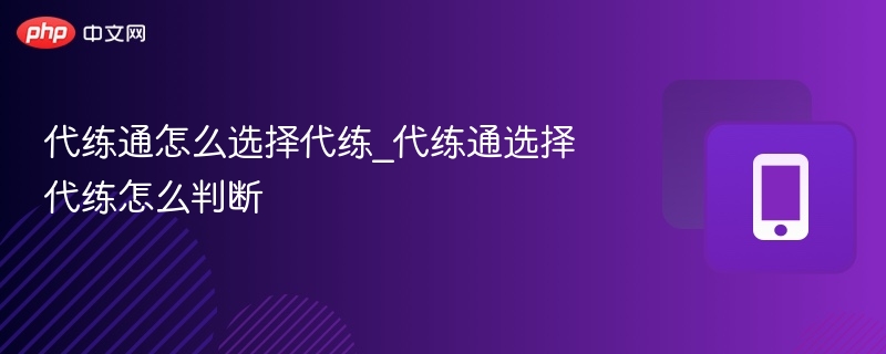 代练通怎么选？如何判断靠谱代练？