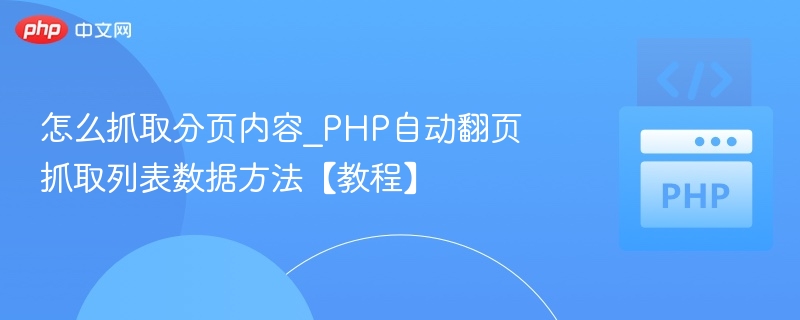 PHP自动翻页抓取数据教程详解